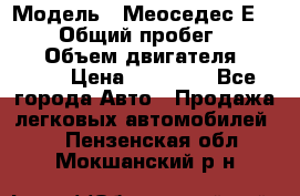  › Модель ­ Меоседес Е220,124 › Общий пробег ­ 300 000 › Объем двигателя ­ 2 200 › Цена ­ 50 000 - Все города Авто » Продажа легковых автомобилей   . Пензенская обл.,Мокшанский р-н